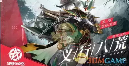 《决战平安京》犬神赏金特典皮肤义行八荒获取攻略