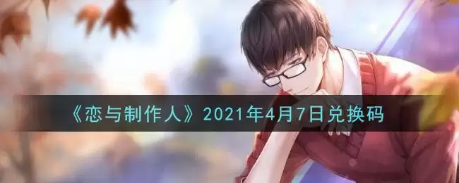 《恋与制作人》2021年4月7日兑换码