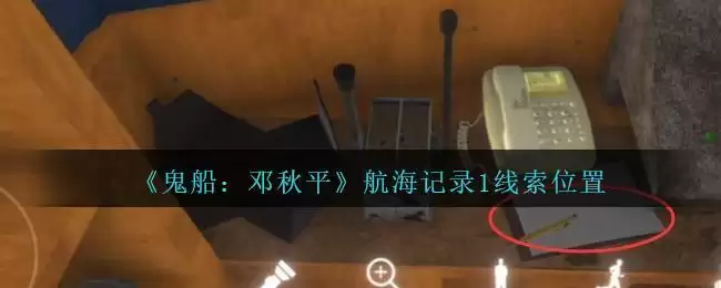 《鬼船：邓秋平》三级线索——航海记录1