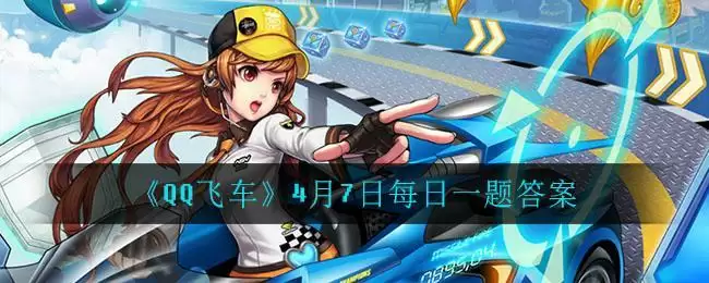 《QQ飞车》4月7日每日一题答案