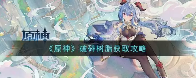 《原神》破碎树脂获取攻略