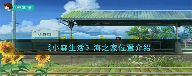 《小森生活》海之家位置介绍