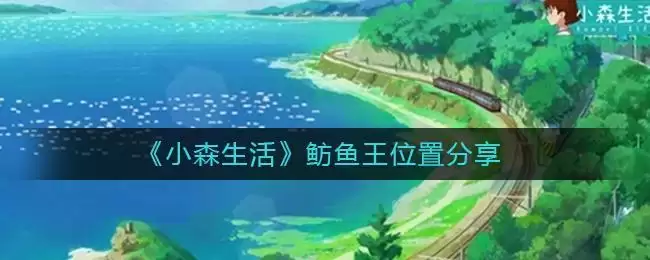 《小森生活》鲂鱼王位置分享