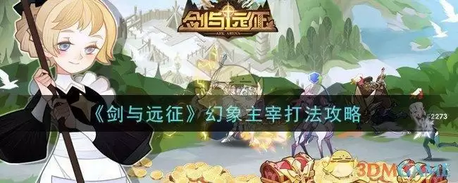 《剑与远征》幻象主宰打法攻略