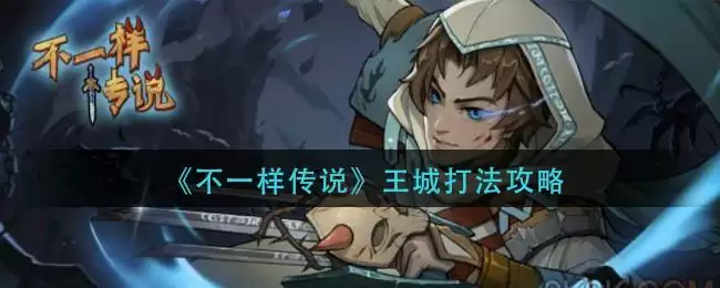 《不一样传说》王城打法攻略