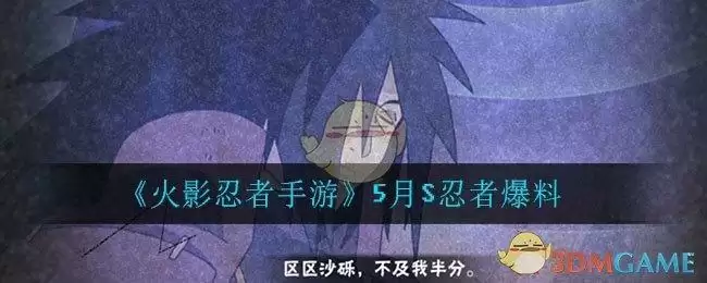 《火影忍者手游》5月S忍者爆料