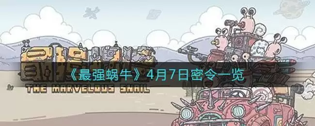 《最强蜗牛》4月7日密令一览