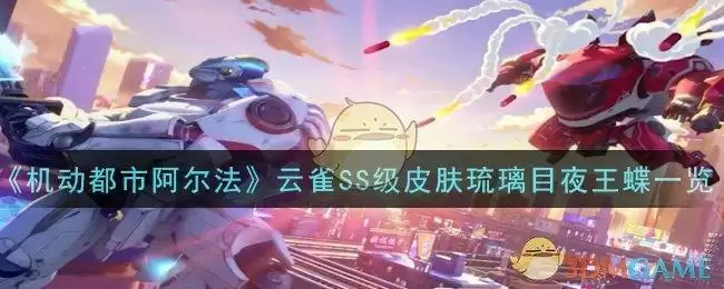 《机动都市阿尔法》云雀SS级皮肤琉璃目夜王蝶一览