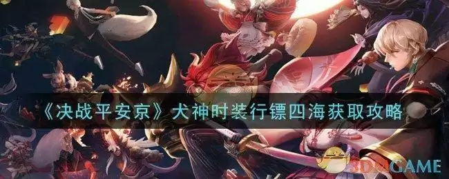 《决战平安京》犬神时装行镖四海获取攻略