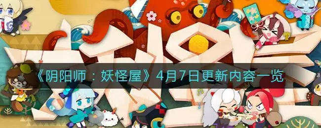 《阴阳师:妖怪屋》4月7日更新内容一览