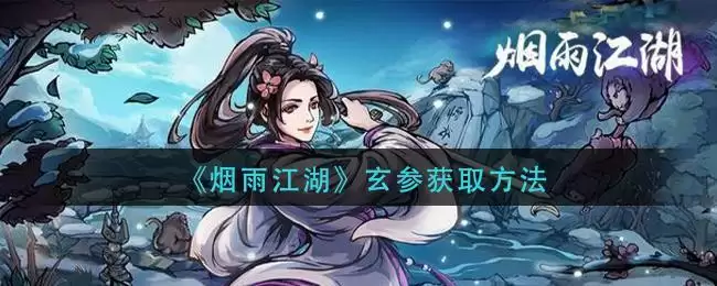 《烟雨江湖》玄参获取方法