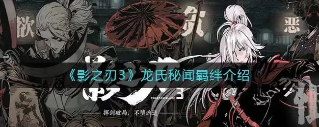 《影之刃3》龙氏秘闻羁绊介绍
