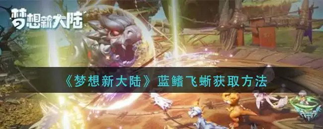 《梦想新大陆》蓝鳍飞蜥获取方法