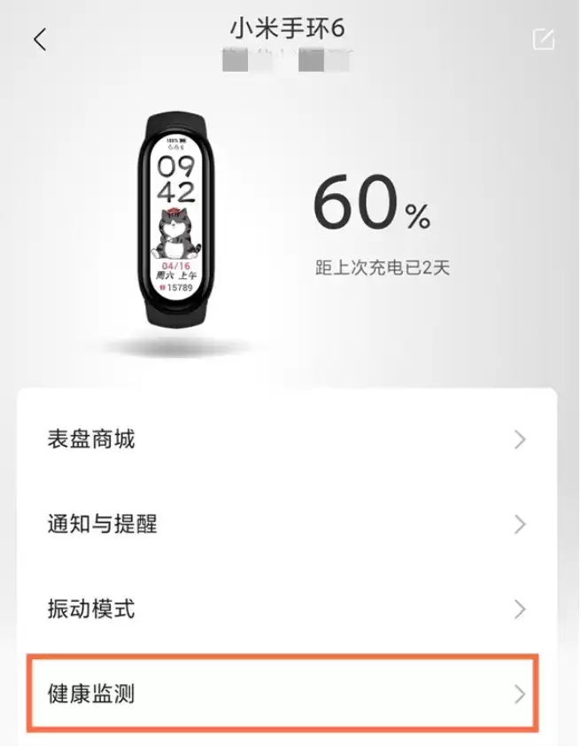 小米手环6关闭健康监测方法介绍