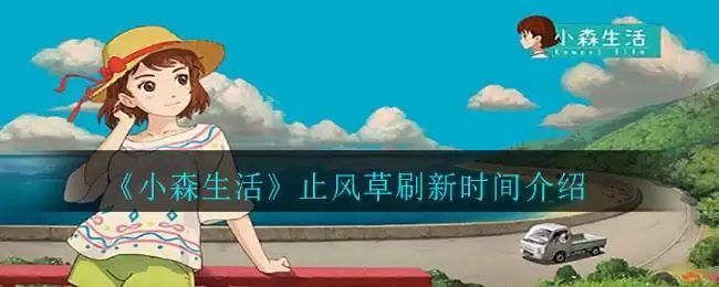 《小森生活》止风草刷新时间介绍