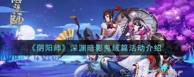 《阴阳师》深渊暗影鬼域篇活动介绍