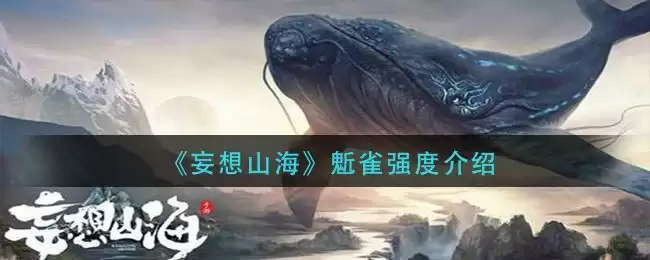 《妄想山海》鬿雀强度介绍