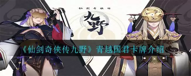 《仙剑奇侠传九野》青越国君卡牌介绍