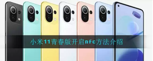 小米11青春版开启nfc方法介绍