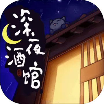 深夜酒馆