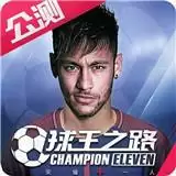 球王之路H5