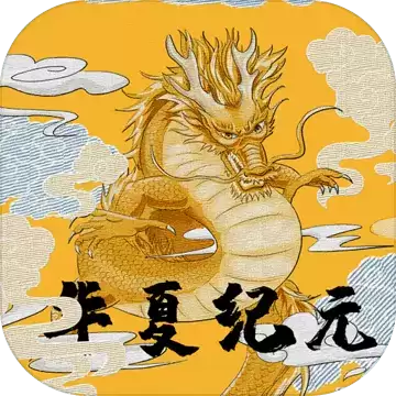 华夏纪元