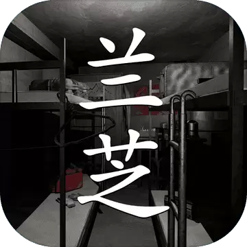 兰芝