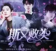 橙光斯文败类