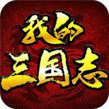 我的三国志14.0