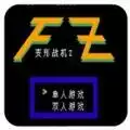 变形战机Z