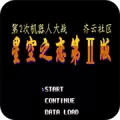 第2次机战星空之恋2普通