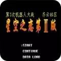 第2次机战星空之恋2普通