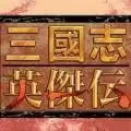 三国志英杰传