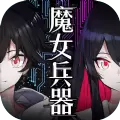 魔女兵器台服