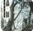 虫师天降之村汉化