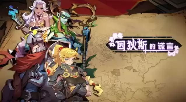 因狄斯的谎言阵容搭配及流派玩法攻略