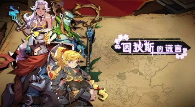 因狄斯的谎言最强阵容搭配推荐 全阵容流派玩法攻略图片1