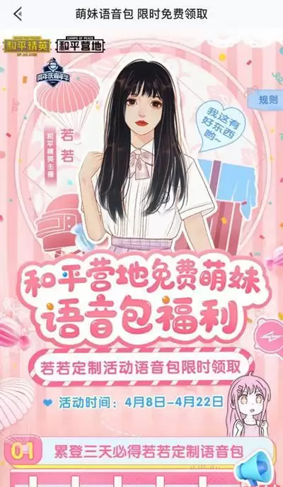 和平精英若若语音包怎么获得