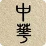 中华上下五千年