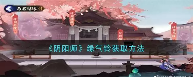 《阴阳师》缘气铃获取方法