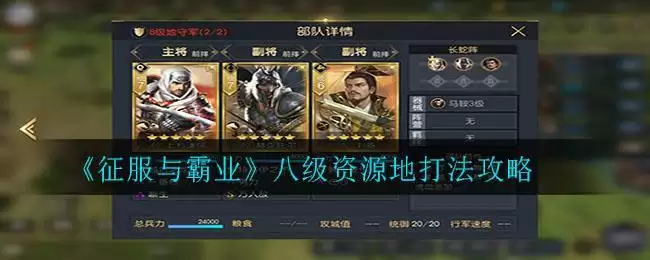 《征服与霸业》八级资源地打法攻略