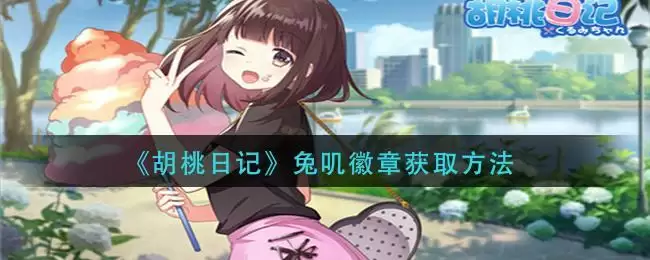 《胡桃日记》兔叽徽章获取方法