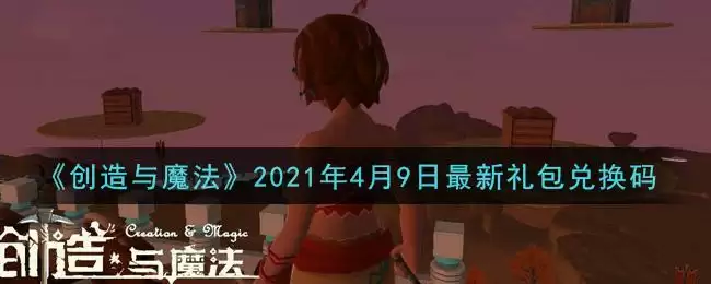 《创造与魔法》2021年4月9日最新礼包兑换码