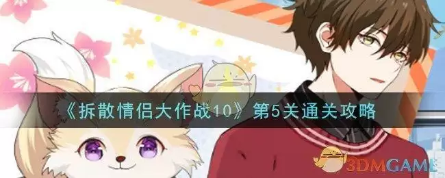 《拆散情侣大作战10》第5关通关攻略