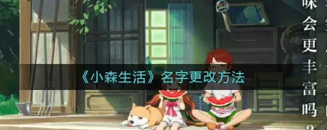 《小森生活》名字更改方法