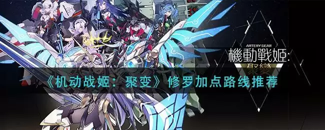 《机动战姬:聚变》修罗加点路线推荐