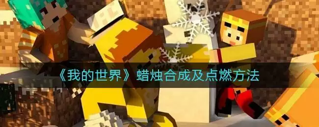 《我的世界》蜡烛合成及点燃方法