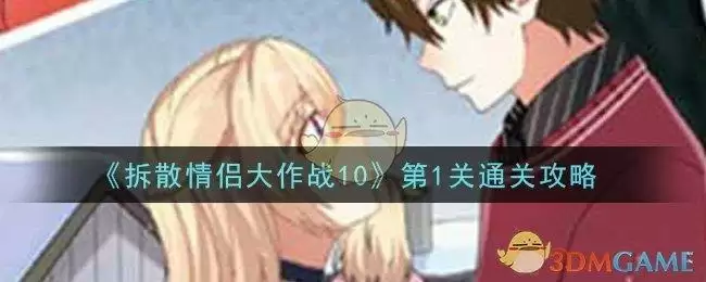 《拆散情侣大作战10》第1关通关攻略