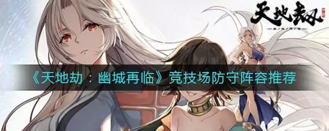 《天地劫：幽城再临》竞技场防守阵容推荐