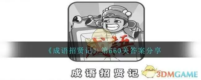 《成语招贤记》第660关答案分享